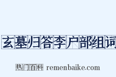 玄墓归答李户部组词是什么意思的图片